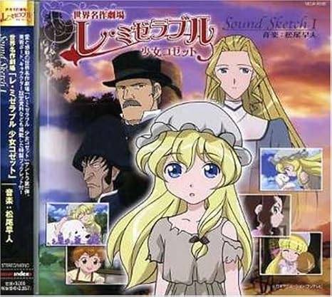 世界名作劇場 レ ミゼラブル 少女コゼット オリジナル サウンドトラック Chapitre1 Tvサントラ 斉藤由貴 Tvサントラ 世界名作劇場 レ ミゼラブル 少女コゼット オリジナル サウンドトラック Chapitre1 Tvサントラ 斉藤由貴 Tvサントラ
