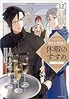 穏やか貴族の休暇のすすめ。@COMIC 第12巻