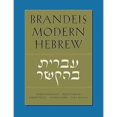 Brandeis Modern Hebrew