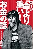 カイジ「命より重い!」お金の話 カイジ「命より重い!」お金の話