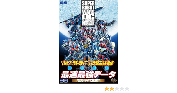 スーパーロボット大戦og ムーン デュエラーズ ユニットデータガイド Kadokawa Ascii Media Works Amazon Com Books