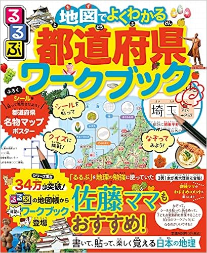 るるぶ 地図でよくわかる都道府県ワークブック こども絵本 配送料無料