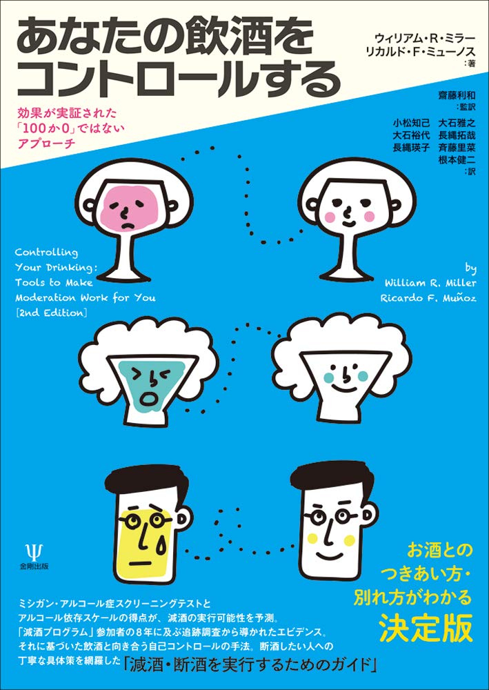 あなたの飲酒をコントロールする 効果が実証された 100か0 ではないアプローチ ウィリアム R ミラー リカルド F ミューノス 齋藤 利和 小松 知己 大石 雅之 大石 裕代 長縄 拓哉 長縄 瑛子 斉藤 里菜 根本 健二 本 通販 Amazon