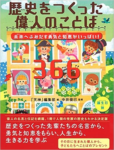 未来へふみだす勇気と知恵がいっぱい 歴史をつくった偉人のことば366 Amazon Com Books