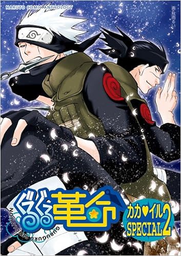 ぐるぐる革命 カカイルスペシャル2 ナルトコミックアンソロジー Amazon Com Books