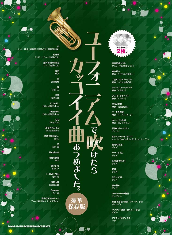 ユーフォニアムで吹けたらカッコイイ曲あつめました 豪華保存版 カラオケcd2枚付 シンコーミュージック スコア編集部 本 通販 Amazon