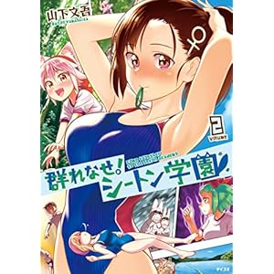 群れなせ！ シートン学園（２） (サイコミ) [Kindle版]