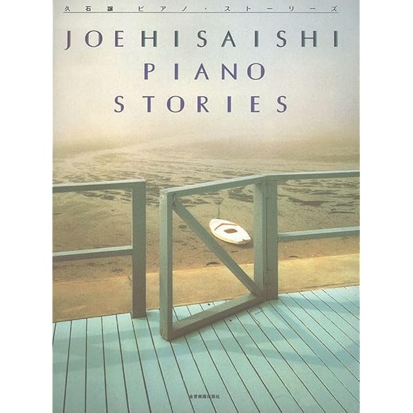 Piano Stories Best '88-'08: Joe Hisaishi: 9784111790159: Amazon