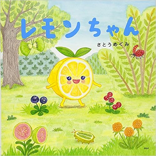 レモンちゃん たべもの ともだち 4歳 5歳からの絵本 Phpにこにこえほん さとう めぐみ さとう めぐみ 本 通販 Amazon