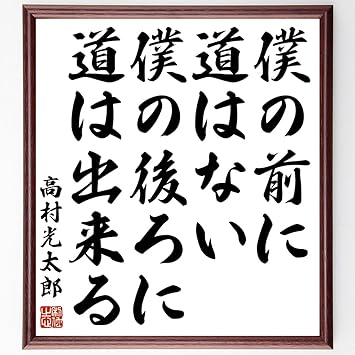 書道色紙 高村光太郎の名言 僕の前に道はない 僕の後ろに道は出来る 額付き 受注後直筆 千言堂 Z0380 文房具 オフィス用品 文房具 オフィス用品 Amazon