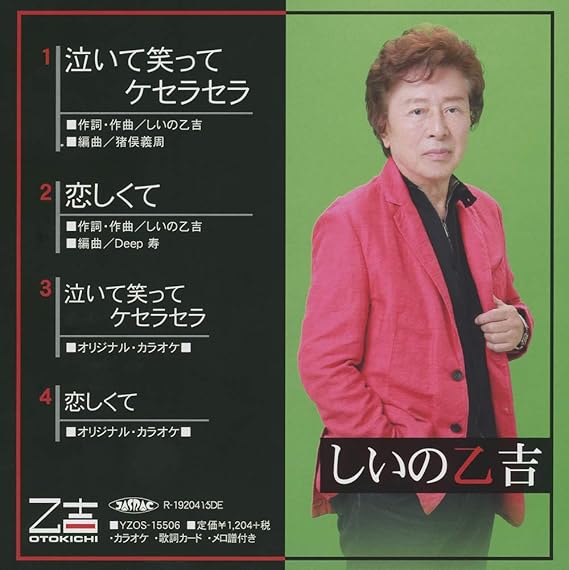 泣いて笑ってケセラセラ 恋しくて しいの乙吉