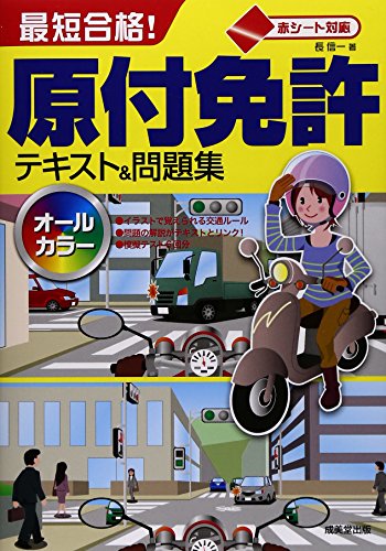 赤シート対応 最短合格 原付免許テキスト問題集 Indees In