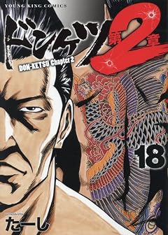 ドンケツ 第2章の最新刊