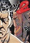 ドンケツ 第2章 第18巻