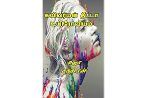 கவிவர்மன் தீட்டா உயிரோவியம்: Kavivarman theeta uyiroviam (Tamil Edition)