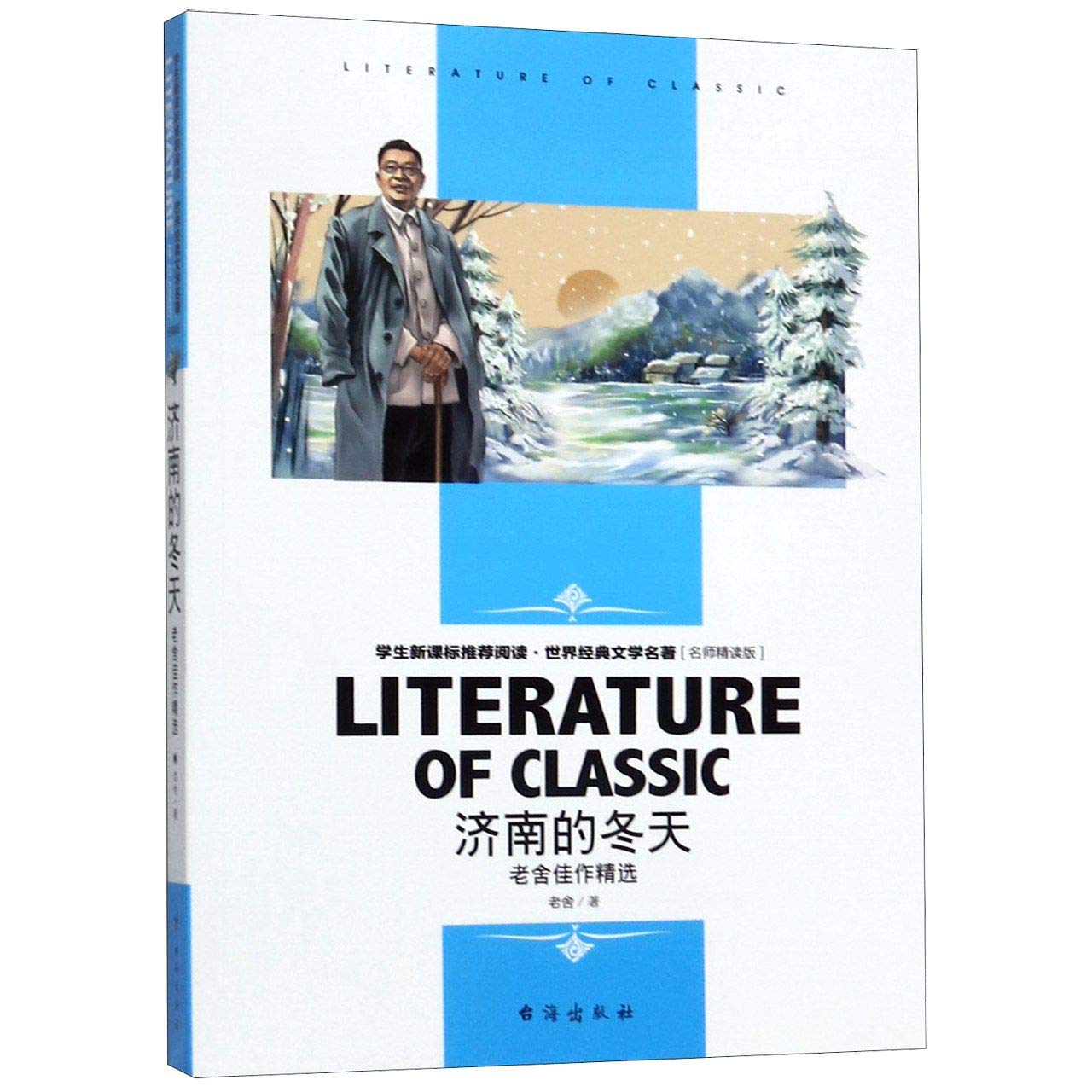 济南的冬天 老舍佳作精选名师精读版学生新课标推荐阅读 世界经典文学名著 Amazon Co Uk 老舍 Books
