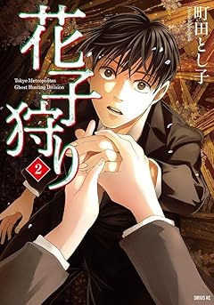 花子狩りの最新刊