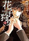 花子狩り 第2巻