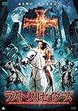 [DVD]ラスト・クルセイダーズ [DVD]