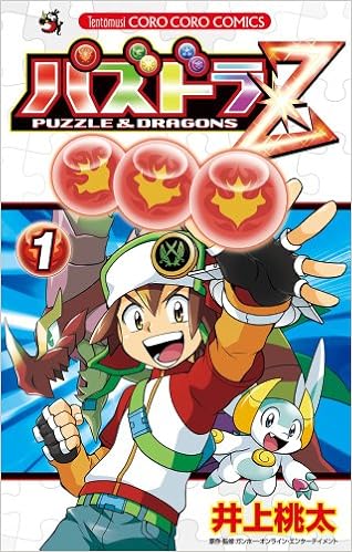 パズドラz 1 てんとう虫コロコロコミックス 井上 桃太 本 通販 Amazon