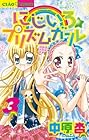 にじいろ☆プリズムガール 第3巻
