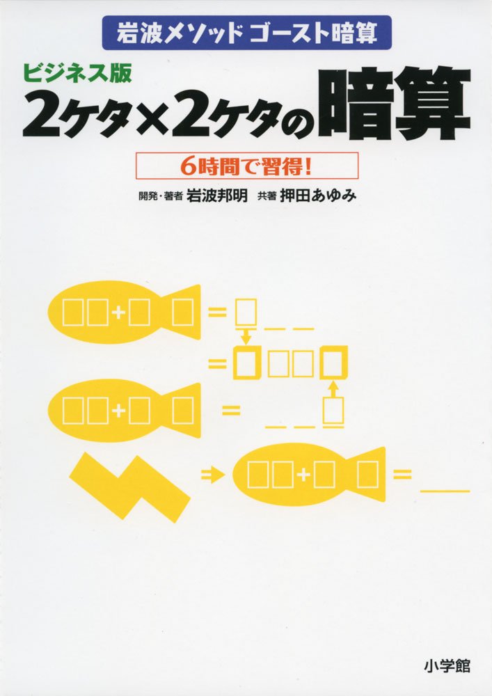 Bijinesuban Futaketa Kakeru Futaketa No Anzan Iwanami Mesoddo Gosuto Anzan Rokujikan De Shutoku Editor Shogakukankurieitibu Shogakukan Amazon Com Books