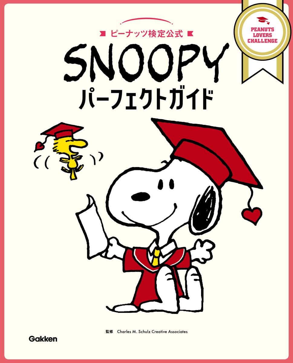 Snoopyパーフェクトガイド ピーナッツ検定公式 Charles M Schulz 本 通販 Amazon