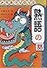 どうぶつゾロゾロ熟語の話 (おもしろ熟語話)
