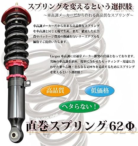 Amazon Largus ラルグス 62f直巻きスプリング Id62 2本セット 自由長2mm バネレート7k スプリング 車 バイク