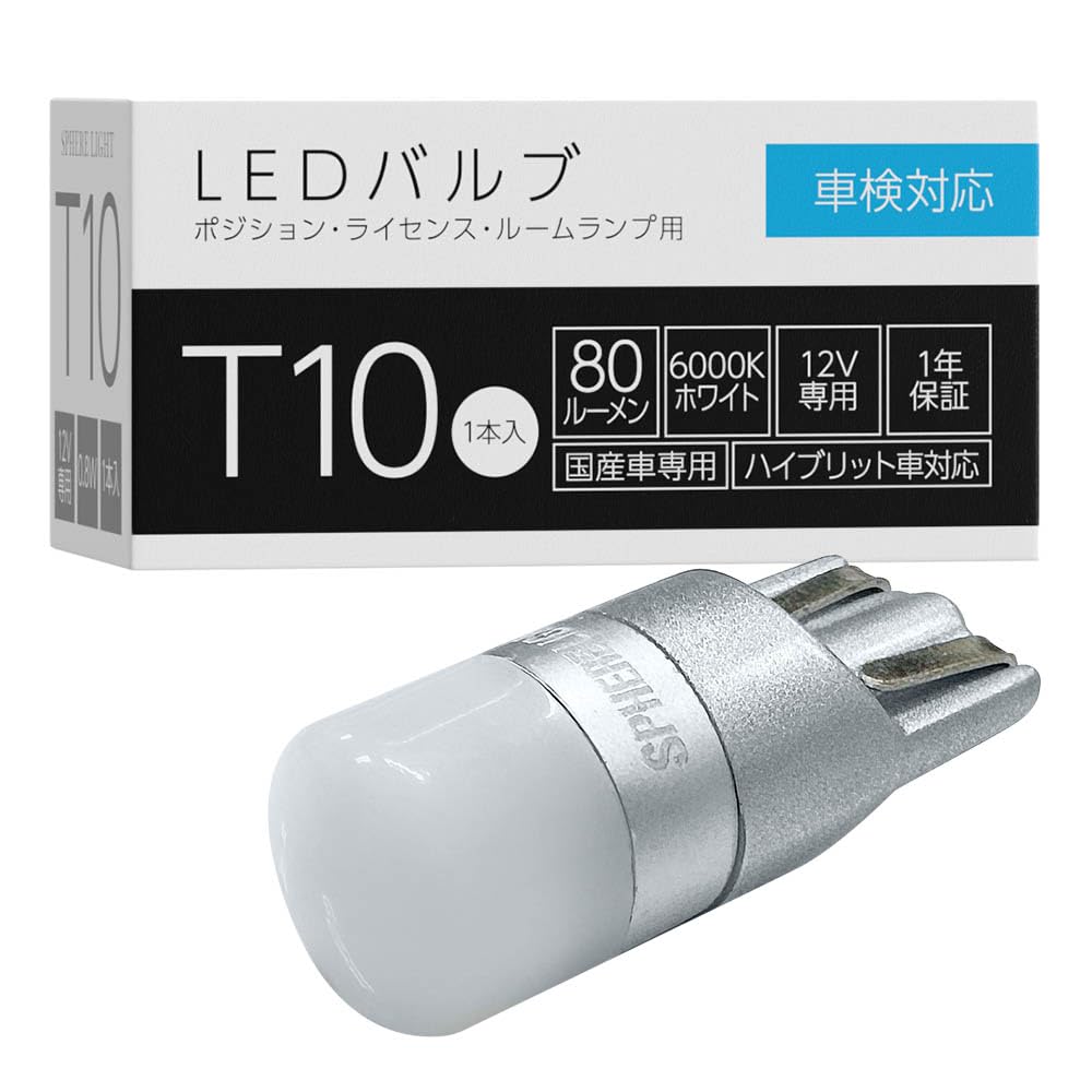 スフィアライト LEDバルブT10 6000Kの商品画像
