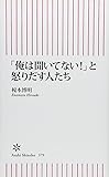 「俺は聞いてない!」と怒りだす人たち (朝日新書)