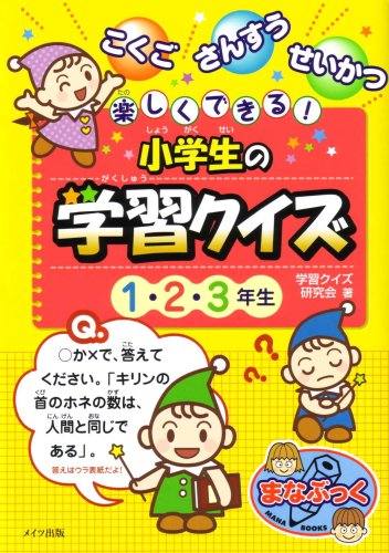 楽しくできる 小学生の学習クイズ 1 2 3年生 まなぶっく 学習クイズ研究会 本 通販 Amazon