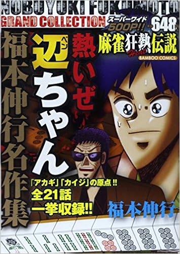 福本伸行名作集 熱いぜ辺ちゃん バンブー コミックス Amazon Com Books
