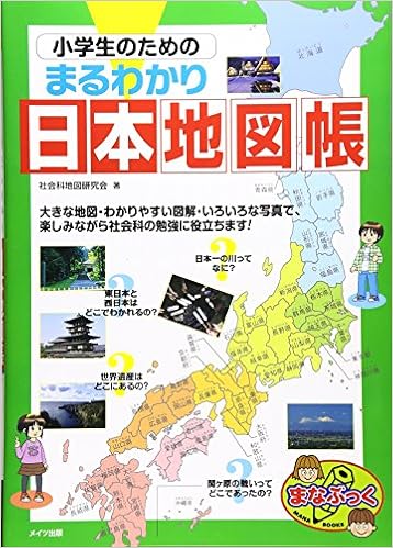 小学生のための まるわかり日本地図帳 まなぶっく 社会科地図研究会 本 通販 Amazon