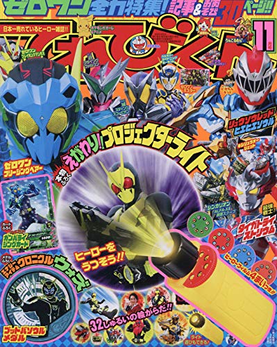 てれびくん 2019年11月号 画像 A