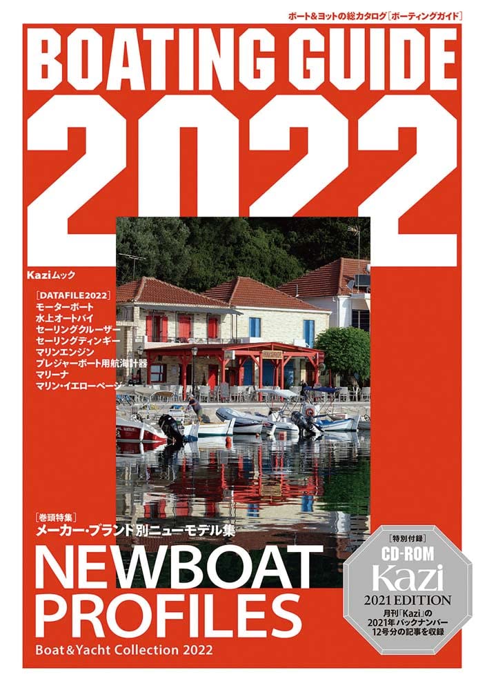 BOATING GUIDE 2022―ボート&ヨットの総カタログ 特集:メーカー・ブランド別ニューモデル集 (KAZI MOOK)