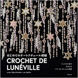 はじめてのオートクチュール刺繡: リュネビル針でたのしむ パリ コレクションの世界 (日本語) 大型本 – 2020/2/8の表紙