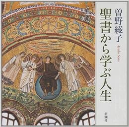 聖書から学ぶ人生 新潮cd 講演 曾野 綾子 本 通販 Amazon