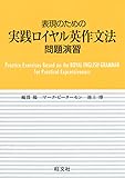 表現のための実践ロイヤル英作文法 問題演習