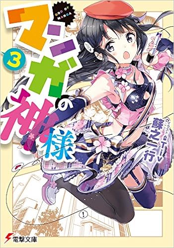 マンガの神様 3 電撃文庫 蘇之一行 Tiv 本 通販 Amazon