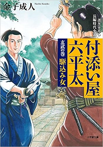 付添い屋 六平太 玄武の巻 駆込み女 小学館文庫 金子 成人 本 通販 Amazon 付添い屋 六平太 玄武の巻 駆込み女 小学館文庫 金子 成人 本 通販 Amazon