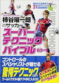 Dvd付 柿谷曜一朗のサッカースーパーテクニックバイブル Yoichiro Kakitani Amazon Com Books