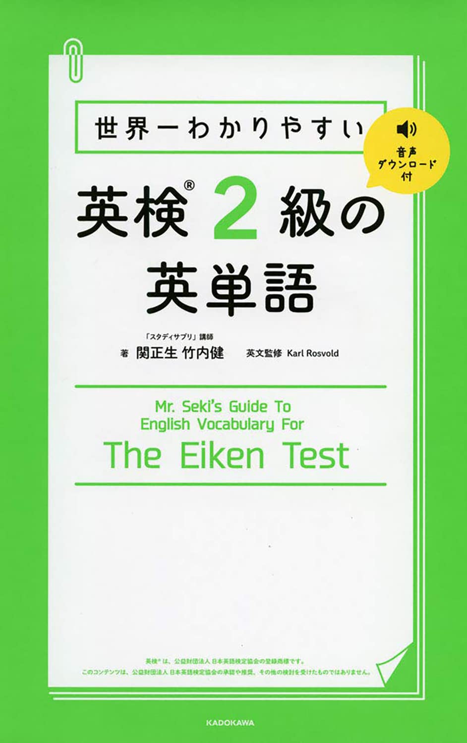 世界一わかりやすい 英検2級の英単語 関 正生 竹内 健 本 通販 Amazon
