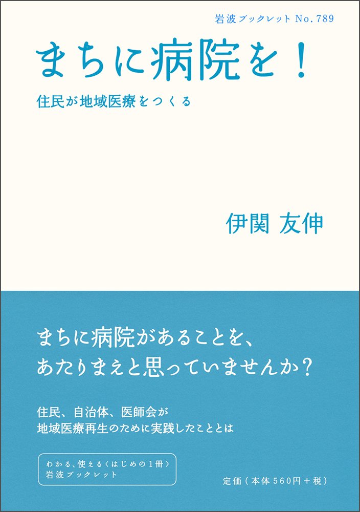 まちに病院を 住民が地域医療をつくる 岩波ブックレット 伊関 友伸 本 通販 Amazon