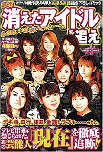 実録 消えたアイドルを追え ミッシィコミックス アンソロジー 本 通販 Amazon