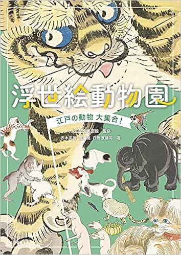 浮世絵動物園 江戸の動物大集合 太田記念美術館 赤木 美智 渡邉 晃 日野原 健司 本 通販 Amazon