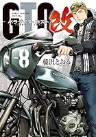GTO パラダイス・ロスト 改 第08巻