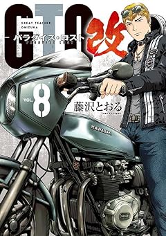 GTO パラダイス・ロスト 改の最新刊
