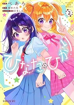 ひなたとひかりの最新刊