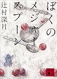 ぼくのメジャースプーン (講談社文庫) ぼくのメジャースプーン (講談社文庫)